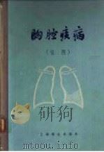 胸腔病病 插图 上 1957 PDF电子版封面 14120·203 王大同 郭仓主译;王大同 郭仓 黄夏 李曰民 于永川译;Ge