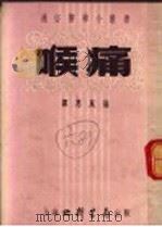 喉痛 1953 PDF电子版封面 谭惠风编