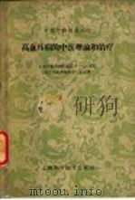 高血压病的中医理论和治疗 1959 PDF电子版封面 14119·859 上海中医学院附属第十一人民医院高血压病专题研究小组编著