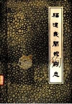 福建民间蛇药志 1963 PDF电子版封面 14104·53 福建医学院生物学教研组编著
