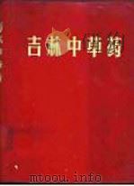 吉林中草药 1970 PDF电子版封面 14091·27 长春中医学院革命委员会编