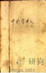 中药学讲义 1960 PDF电子版封面 14119·907 上海中医学院中药学教研组编著