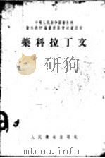 药科拉丁文 1955 PDF电子版封面 何茂芝编著