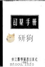 司药手册（1952 PDF版）