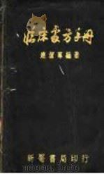 临床处方手册 修订版 1953 PDF电子版封面 连洁群编撰