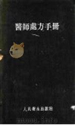 医师处方手册 1956 PDF电子版封面 (苏)别尔戈里茨(М.Ф.Бергольц)著;卢士腾等译