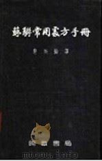 苏联常用处方手册 1955 PDF电子版封面 慧斯编译