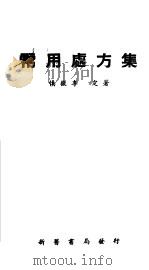 常用处方集   1952  PDF电子版封面    慎微，李定著 