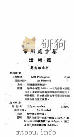 常用处方集 增补篇 1952 PDF电子版封面 慎微,李定著