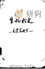 生物检定:定量药理学 1953 PDF电子版封面 陈牧群编著