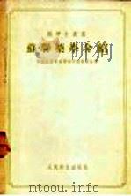 苏联药学介绍 1955 PDF电子版封面 中国药学会通报编辑部编辑