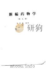 新编药物学 第9版 1951 PDF电子版封面 14048·2421 陈新谦编著