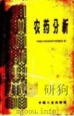 农药分析 1964 PDF电子版封面 15165·2723 中国农业科学院植物保护研究所农药室编