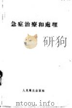 急症治疗和处理 1957 PDF电子版封面 14048·0964 Thos,Flint,Jr.,M.D.原著;张慰祖 吴民伟译