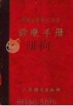 医务区医务工作者诊疗手册 1953 PDF电子版封面 潘崇熙译