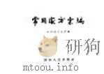 常用处方汇编 1958 PDF电子版封面 14094·19 陕西省卫生厅编