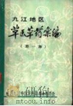 九江地区草医草药汇编  第1集（1970 PDF版）