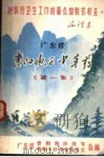 广东省惠阳地区中草药 第1集 1969 PDF电子版封面 广东省惠阳地区驻军,广东省惠阳专区革命委员会合编