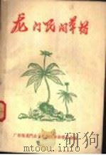 龙门民间草药（1970 PDF版）