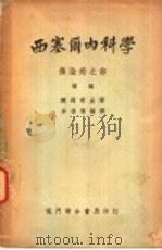 西塞尔内科学 传染病之部 第2版 1951 PDF电子版封面 陈超常主译;余启顺编译