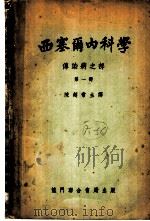 西塞尔内科学  传染病之部  第1册（ PDF版）