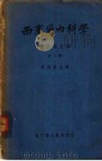 西塞尔内科学  传染病之部  第2册（ PDF版）