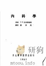 内科疾患及病理总论病人看护法 1953 PDF电子版封面 B.и.克里斯特曼著;潘崇熙译