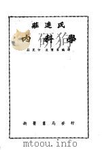 庄连氏内科学 第3版 1952 PDF电子版封面 庄畏仲,连洁群编译