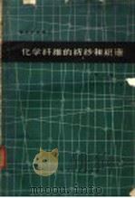 化学纤维的纺纱和织造 第3辑 1965 PDF电子版封面 上海纺织科学研究院编