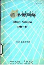 图书馆网络 1986-1987 1995 PDF电子版封面 (美)S.K.玛丁著