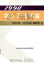北京卫生年鉴 1994 1994 PDF电子版封面 7530417215 北京市卫生局·《北京卫生年鉴》编辑委员会编