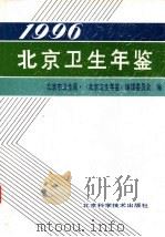 北京卫生年鉴 1996 1997 PDF电子版封面 7530419005 北京市卫生局·《北京卫生年鉴》编辑委员会编