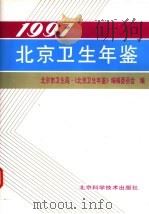 北京卫生年鉴 1997 1999 PDF电子版封面 7530422529 北京市卫生局,《北京卫生年鉴》编辑委员会编