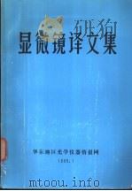 显微镜译文集（1985 PDF版）