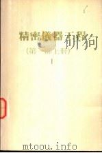 精密仪器工程  第1部  上（ PDF版）