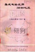 CMOS 集成电路应用300例 3 1981 PDF电子版封面 上海无线电十四厂编