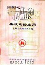 CMOS 集成电路应用300例 2 1981 PDF电子版封面 上海无线电十四厂编