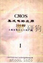 CMOS 集成电路应用300例 1 1981 PDF电子版封面 上海无线电十四厂编