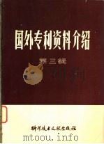 国外专利资料介绍 第3辑 1978 PDF电子版封面 17176·134 中国科学技术情报研究所编辑