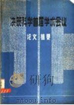 决策科学首届学术会议论文摘要（ PDF版）