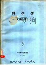 科学学 文摘、索引 3 1982 PDF电子版封面 中国科学院图书馆书目组编