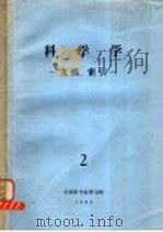 科学学 文摘、索引 2 1982 PDF电子版封面 中国科学院图书馆书目组编