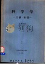 科学学 文摘、索引 总第4期 1981 PDF电子版封面 中国科学院图书馆书目组编