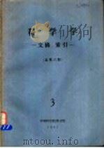 科学学 文摘、索引 总第6期 1981 PDF电子版封面 中国科学院图书馆书目组编