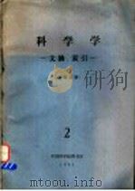 科学学 文摘、索引 总第5期 1981 PDF电子版封面 中国科学院图书馆书目组编