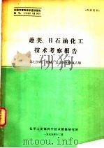 赴美、日石油化工技术考察报告  第7分册  烧碱、氯乙烯和聚氯乙烯（1979 PDF版）