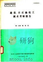 赴美、日石油化工技术考察报告  第1分册  聚烯烃（1979 PDF版）