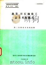 赴美、日石油化工技术考察报告  第2分册  基本有机原料（1979 PDF版）