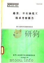 赴美、日石油化工技术考察报告 第6分册 重质油轻化技术 1979 PDF电子版封面 化学工业部科学技术情报研究所