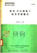 赴美、日石油化工技术考察报告  第5分册  乙烯（1979 PDF版）